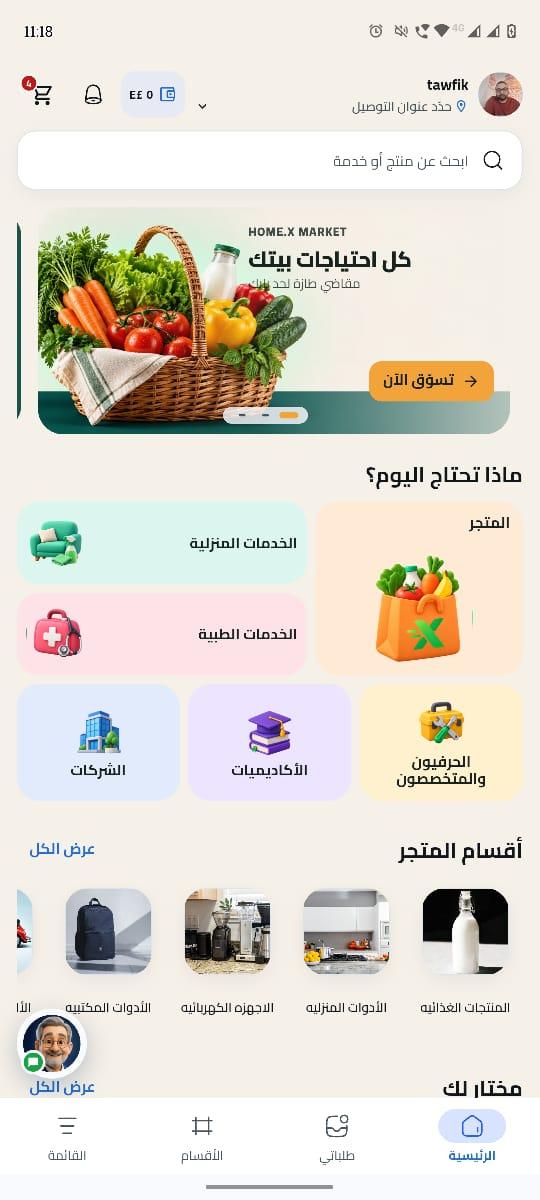 واجهة تطبيق هوم إكس الفعلية بالعربية