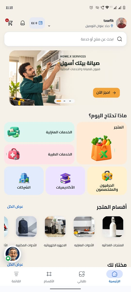 لقطة فعلية من تطبيق هوم إكس تعرض الخدمات المنزلية